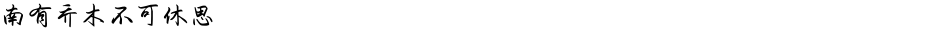 南有乔木不可休思 Demo
