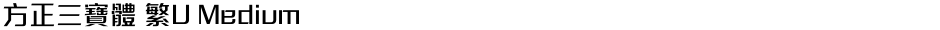 方正三寶體 繁U MediumDemo