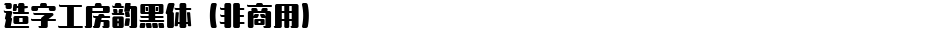 造字工房韵黑体（非商用）Demo
