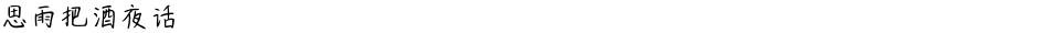思雨把酒夜话Demo