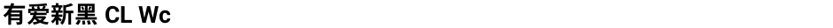 有爱新黑 CL WcDemo