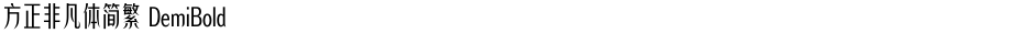 方正非凡体简繁 DemiBoldDemo