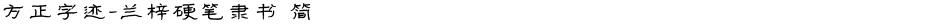 方正字迹-兰梓硬笔隶书 简Demo