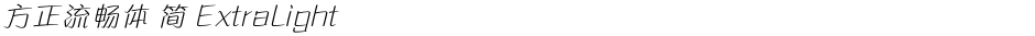 方正流畅体 简 ExtraLightDemo