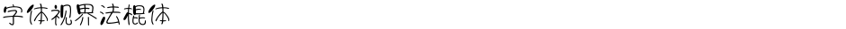字体视界法棍体Demo