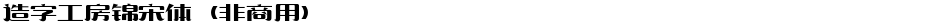 造字工房锦宋体（非商用）Demo