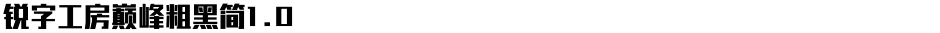 锐字工房巅峰粗黑简1.0Demo