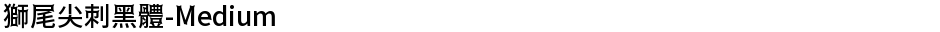 獅尾尖刺黑體-MediumDemo