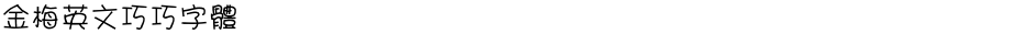 金梅英文巧巧字體Demo
