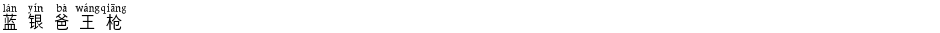 蓝银爸王枪Demo