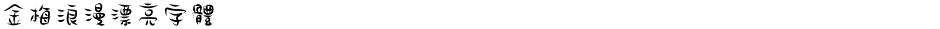 金梅浪漫漂亮字體Demo