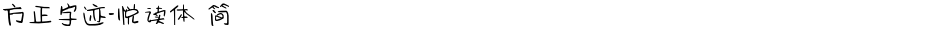 方正字迹-悦读体 简Demo