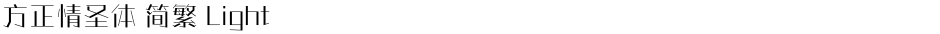 方正情圣体 简繁 LightDemo