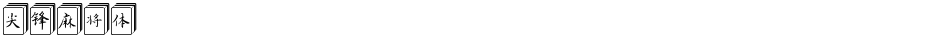 尖锋麻将体Demo