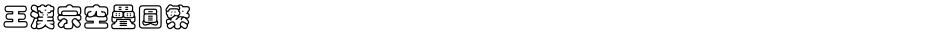 王漢宗空疊圓繁Demo