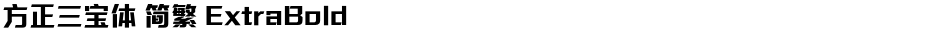 方正三宝体 简繁 ExtraBoldDemo