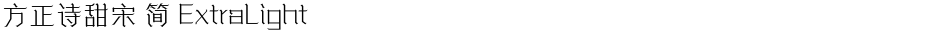 方正诗甜宋 简 ExtraLightDemo