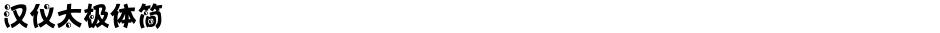 汉仪太极体简Demo