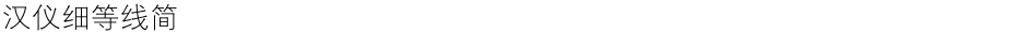 汉仪细等线简Demo