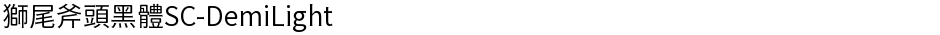 獅尾斧頭黑體SC-DemiLightDemo