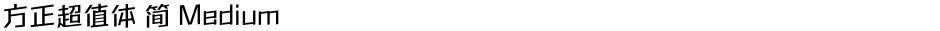 方正超值体 简 MediumDemo