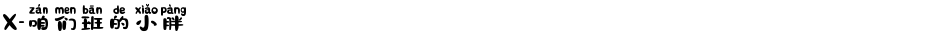 X-咱们班的小胖Demo