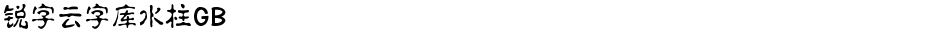 锐字云字库水柱GBDemo