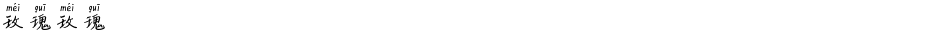 玫瑰玫瑰Demo
