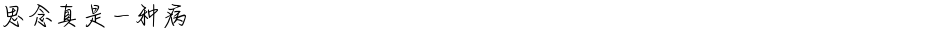 思念真是一种病Demo