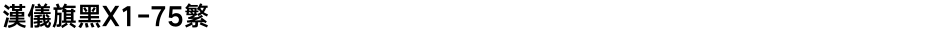 汉仪旗黑X1-75繁Demo