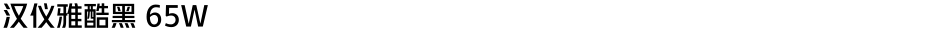 汉仪雅酷黑 65WDemo