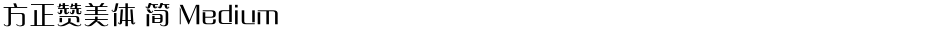 方正赞美体 简 MediumDemo