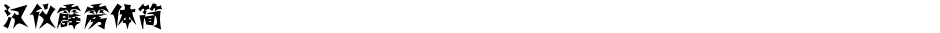 汉仪霹雳体简Demo