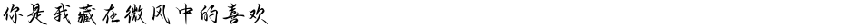 你是我藏在微风中的喜欢Demo