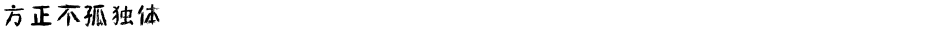 方正不孤独体Demo