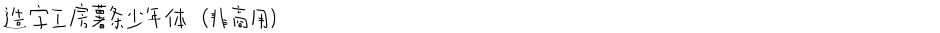造字工房薯条少年体（非商用）Demo