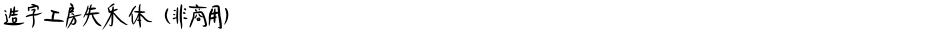 造字工房失乐体（非商用）Demo