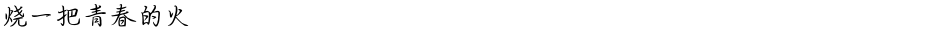 烧一把青春的火Demo