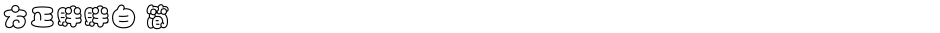 方正胖胖白 简Demo