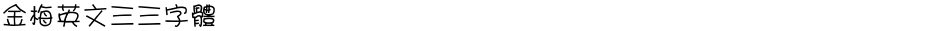 金梅英文三三字體Demo