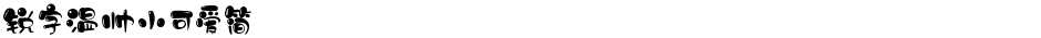 锐字温帅小可爱简Demo