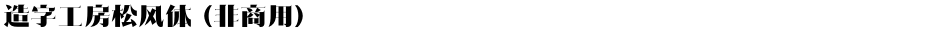 造字工房松风体（非商用）Demo