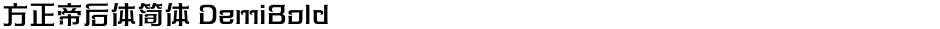 方正帝后体简体 DemiBoldDemo