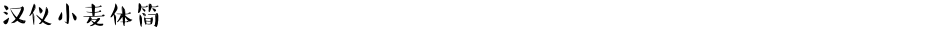 汉仪小麦体简Demo