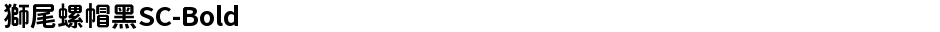 獅尾螺帽黑SC-BoldDemo
