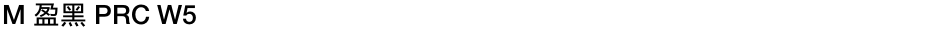 M 盈黑 PRC W5Demo