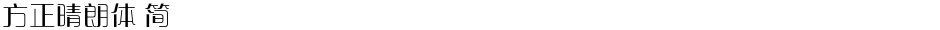 方正晴朗体 简Demo