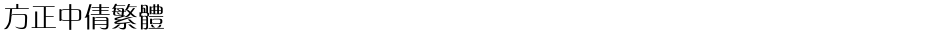 方正中倩繁体Demo