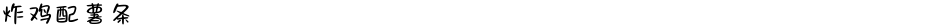炸鸡配薯条Demo