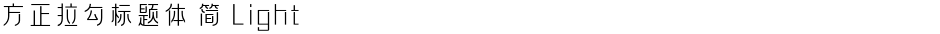 方正拉勾标题体 简 LightDemo